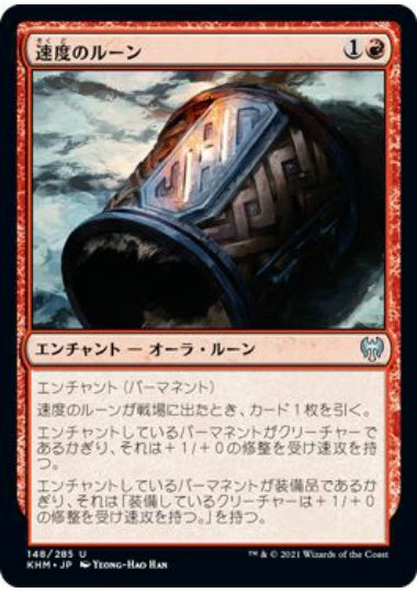 (日)【Foil】速度のルーン / Rune of Speed【KHM】 No.148