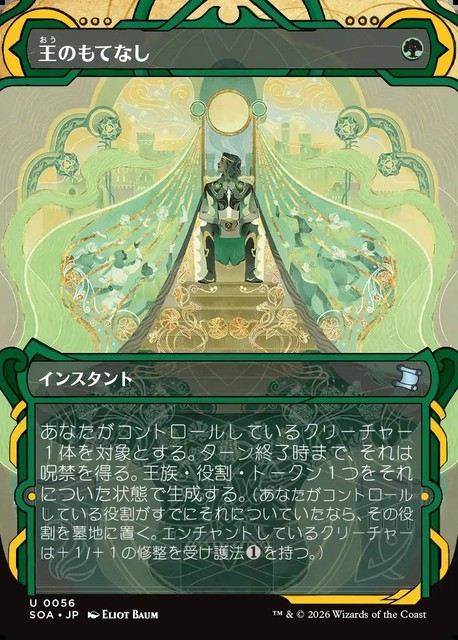 (日)【Foil】王のもてなし / Royal Treatment【SOA】 No.056