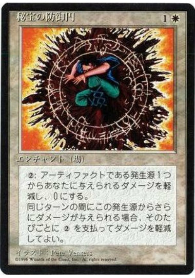 (日)秘宝の防御円 / Circle of Protection: Artifacts【4ED】 黒枠 No.013