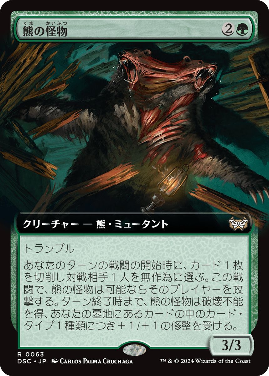 (日)熊の怪物 / Ursine Monstrosity ★拡張枠★ 【DSC】 No.063