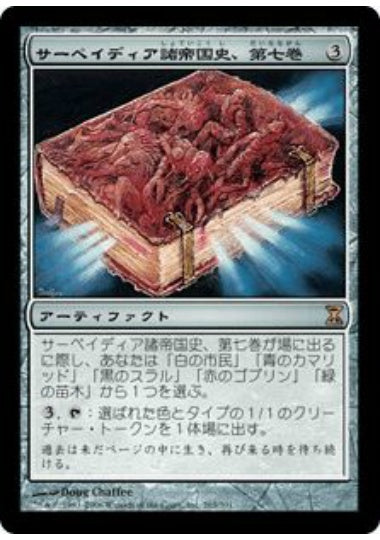 (日)【Foil】サーペイディア諸帝国史、第七巻 / Sarpadian Empires, Vol. VII【TSP】 No.263