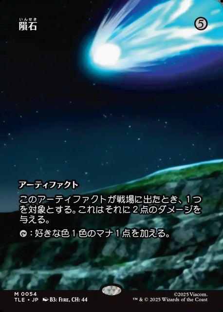(日)隕石 / Meteorite ★ボーダーレス★(「ソース・マテリアル」カード) 【TLE】 No.054