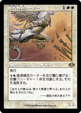 (日)【Foil】隊長補佐カーター / Lieutenant Kirtar ★ショーケース枠★(旧枠加工カード) 【DMR】 No.265