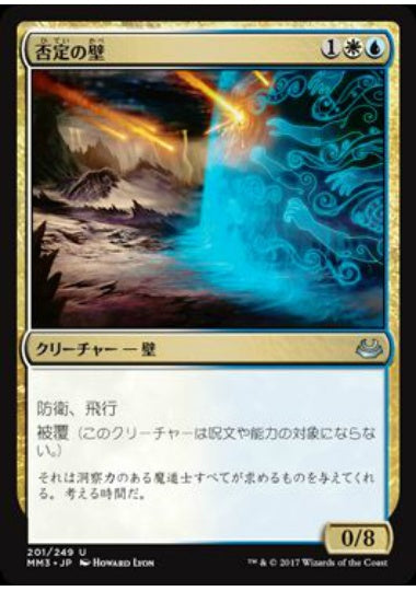 (日)【Foil】否定の壁 / Wall of Denial【MM3】 No.201