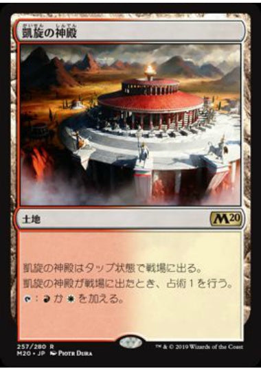 (日)【Foil】凱旋の神殿 / Temple of Triumph【M20】 No.257