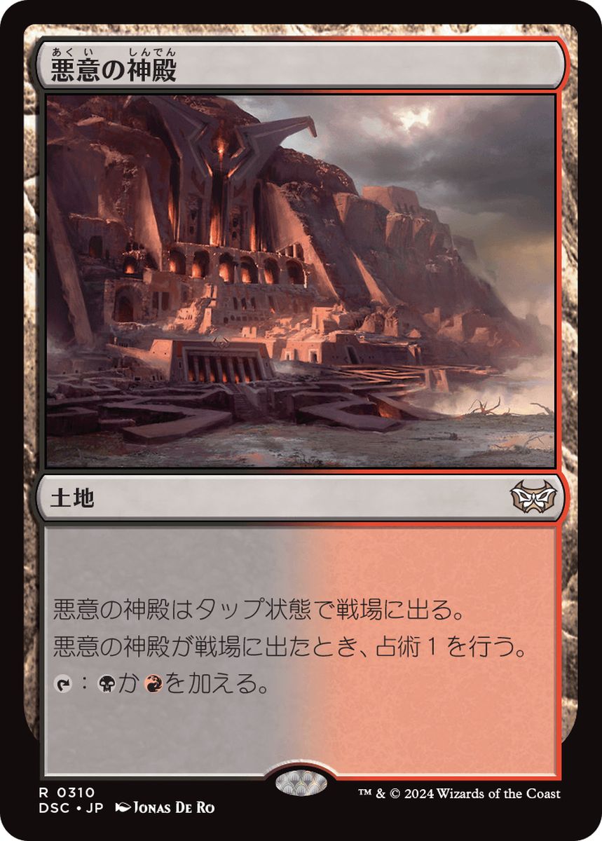 (日)悪意の神殿 / Temple of Malice【DSC】 No.310