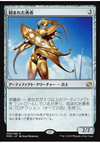 (日)【Foil】刻まれた勇者 / Etched Champion【MM2】 No.209