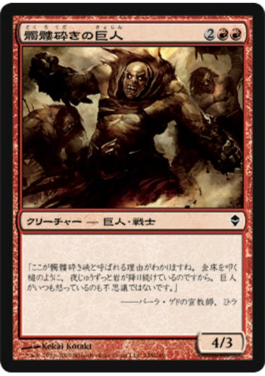 (日)【Foil】髑髏砕きの巨人 / Shatterskull Giant【ZEN】 No.148