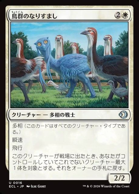 (日)鳥群のなりすまし / Flock Impostor【ECL】 No.016