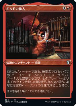 (日)【エッチングFoil】ギルドの職人 / Guild Artisan【CLB】 No.505