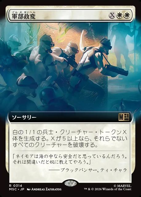 (日)軍部政変 / Martial Coup ★拡張枠★ 【MSC】 No.314