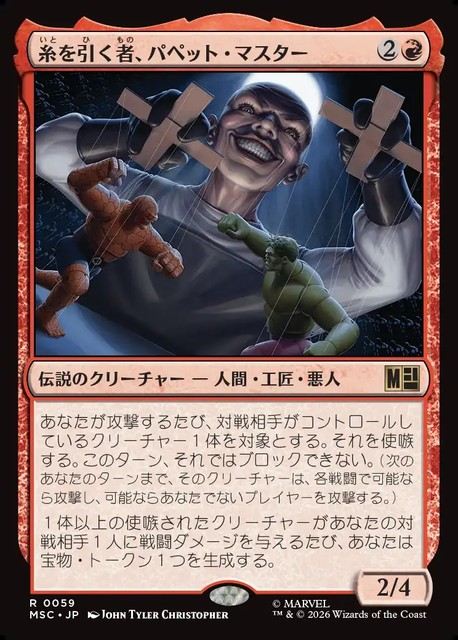 (日)糸を引く者、パペット・マスター / Puppet Master, String Puller【MSC】 No.059
