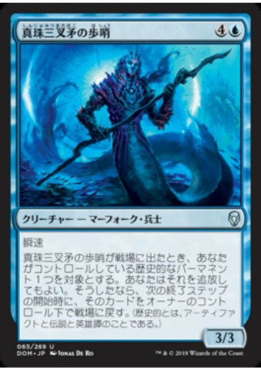 (日)【Foil】真珠三叉矛の歩哨 / Sentinel of the Pearl Trident【DOM】 No.065
