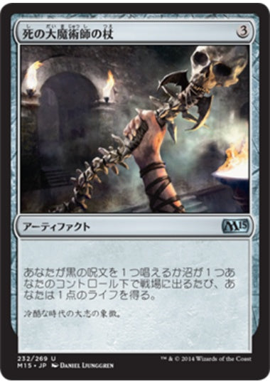 (日)【Foil】死の大魔術師の杖 / Staff of the Death Magus【M15】 No.232