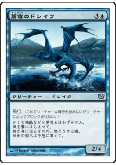 (日)【Foil】蒼穹のドレイク / Azure Drake【9ED】 No.063