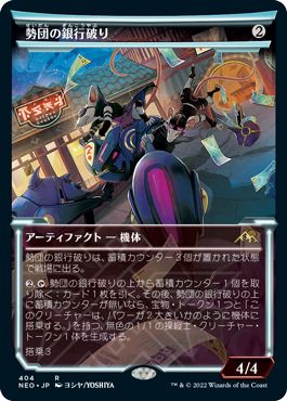 (日)【Foil】勢団の銀行破り / Reckoner Bankbuster ★ショーケース枠★(淡光フレーム・カード) 【NEO】 No.404