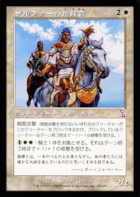 (日)【Foil】ザルファーの指揮官 / Zhalfirin Commander【TSB】旧枠 No.018