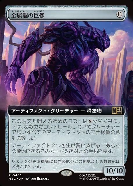 (日)金属製の巨像 / Metalwork Colossus ★拡張枠★ 【MSC】 No.442