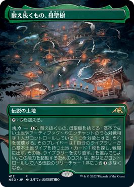 (日)【Foil】耐え抜くもの、母聖樹 / Boseiju, Who Endures ★ボーダーレス★ 【NEO】 ドラフト(セット)・ブースター版 No.412