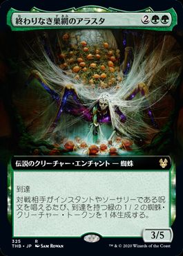 (日)【Foil】終わりなき巣網のアラスタ / Arasta of the Endless Web ★拡張枠★ 【THB】 No.325