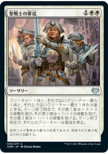 (日)聖戦士の帯仗 / Arm the Cathars【VOW】 No.003