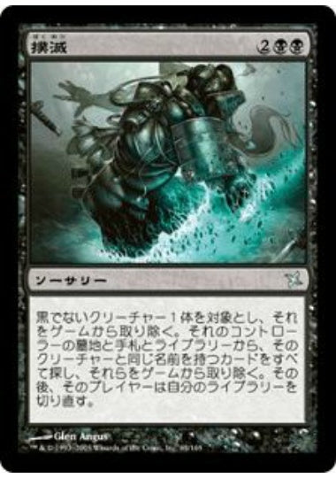 (日)【Foil】撲滅 / Eradicate【BOK】 No.065