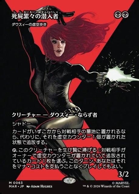 (日)死屍累々の潜入者 / Widow-Making Infiltrator[ダウスィーの虚空歩き / Dauthi Voidwalker] ★ボーダーレス★(「マーベル・マテリアル」カード) 【MAR】 No.063