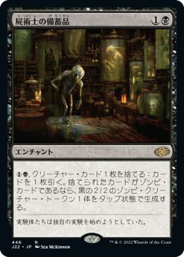 (日)屍術士の備蓄品 / Necromancer's Stockpile【J22】 No.446