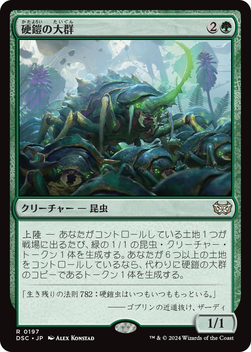 (日)硬鎧の大群 / Scute Swarm【DSC】 No.197