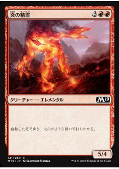 (日)炎の精霊 / Fire Elemental【M19】 No.141