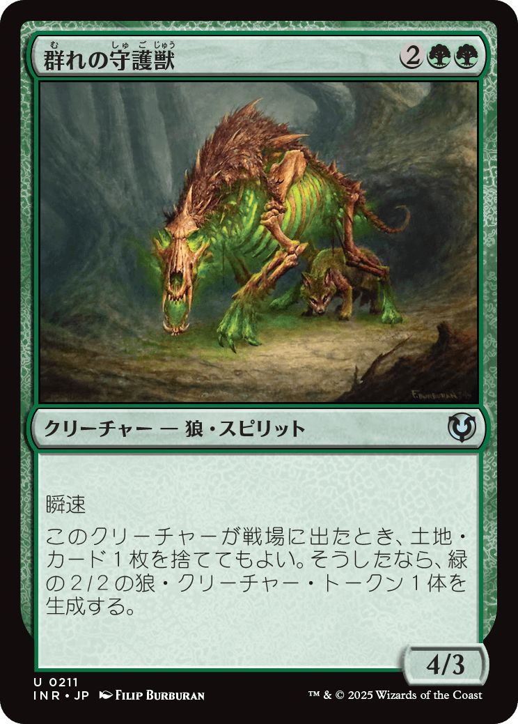 (日)【Foil】群れの守護獣 / Pack Guardian【INR】 No.211