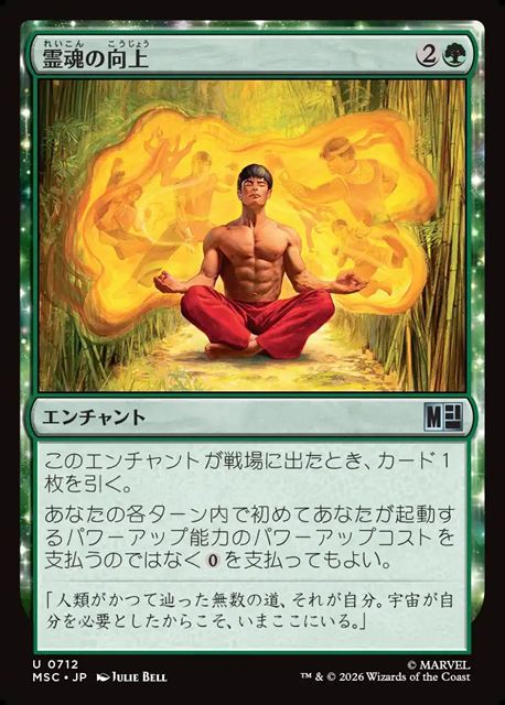 (日)【Foil】霊魂の向上 / Advancing the Spirit【MSC】 No.712