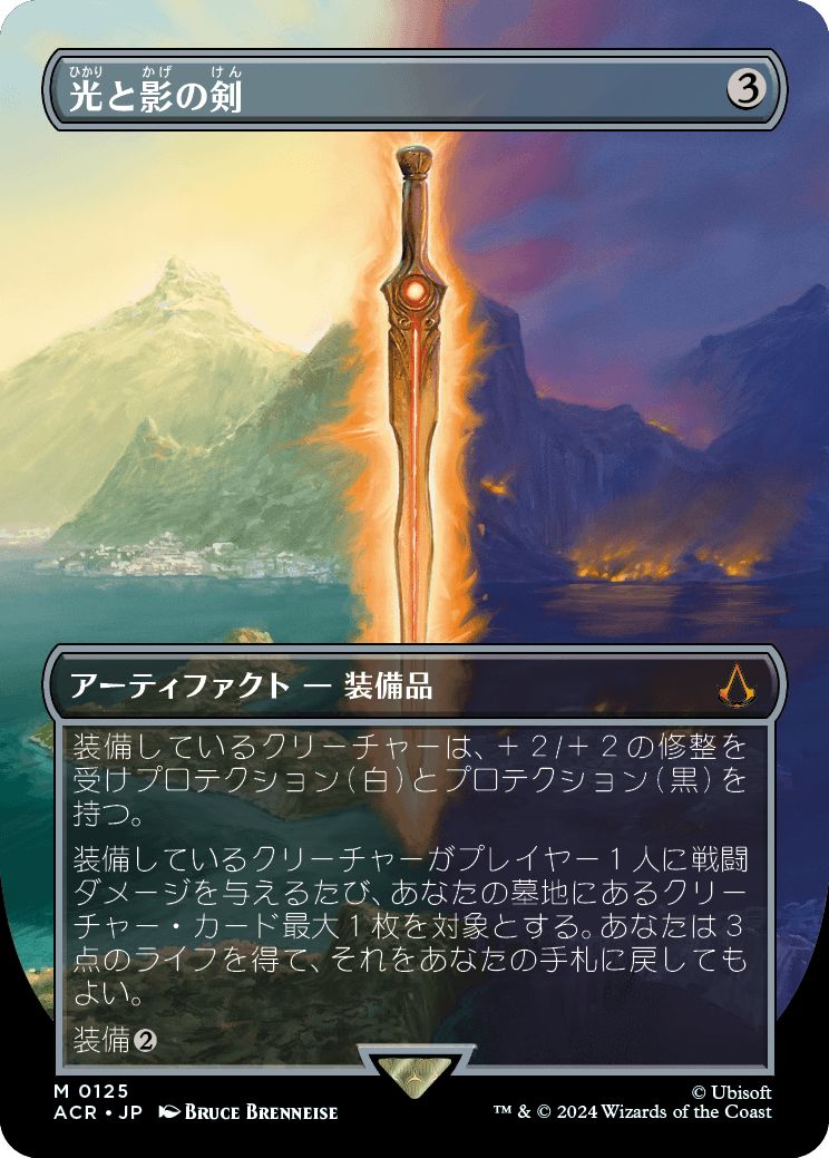 (日)光と影の剣 / Sword of Light and Shadow ★ボーダーレス★ 【ACR】 No.125
