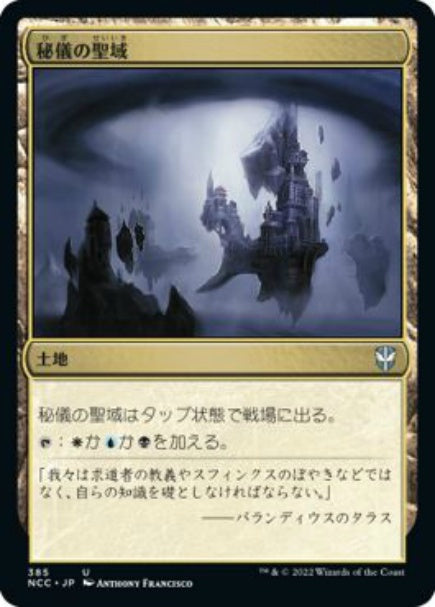 (日)秘儀の聖域 / Arcane Sanctum【NCC】 No.385