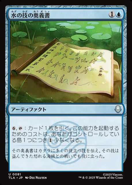 (日)【Foil】水の技の奥義書 / Waterbending Scroll【TLA】 No.081