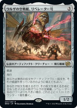 (日)【Foil】ウルザの空戦艇、リベレーター号 / Liberator, Urza's Battlethopter【BRO】 No.237