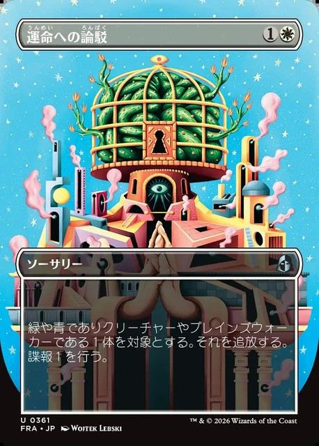 (日)【Foil】運命への論駁 / Refute Destiny ★ボーダーレス★(「ブレインツイスター・シリーズ」カード) 【FRA】 No.361