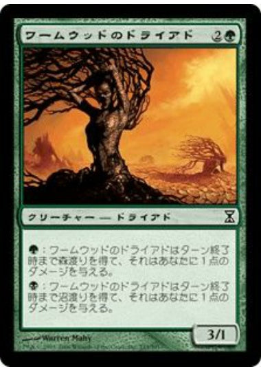 (日)ワームウッドのドライアド / Wormwood Dryad【TSP】 No.233