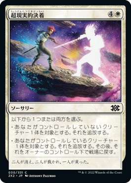 (日)【Foil】超現実的決着 / Settle Beyond Reality【2X2】 No.030