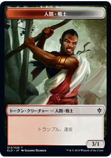 (日)人間・戦士トークン / Human Warrior Token【ELD-TOKEN】 No.013