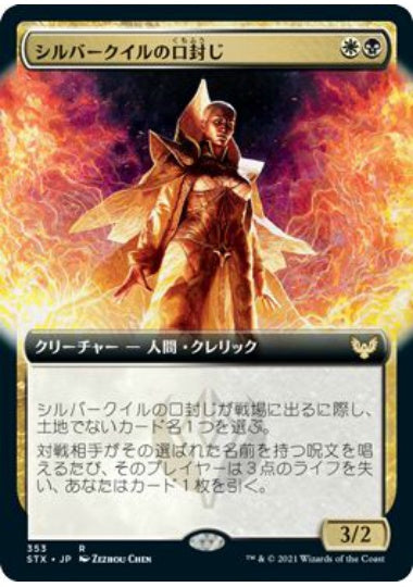 (日)【Foil】シルバークイルの口封じ / Silverquill Silencer ★拡張枠★ 【STX】 No.353