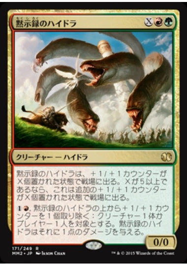 (日)【Foil】黙示録のハイドラ / Apocalypse Hydra【MM2】 No.171