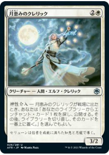(日)【Foil】月恵みのクレリック / Moon-Blessed Cleric【AFR】 No.026