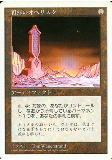 (日)再帰のオベリスク / Obelisk of Undoing【5ED】 No.392