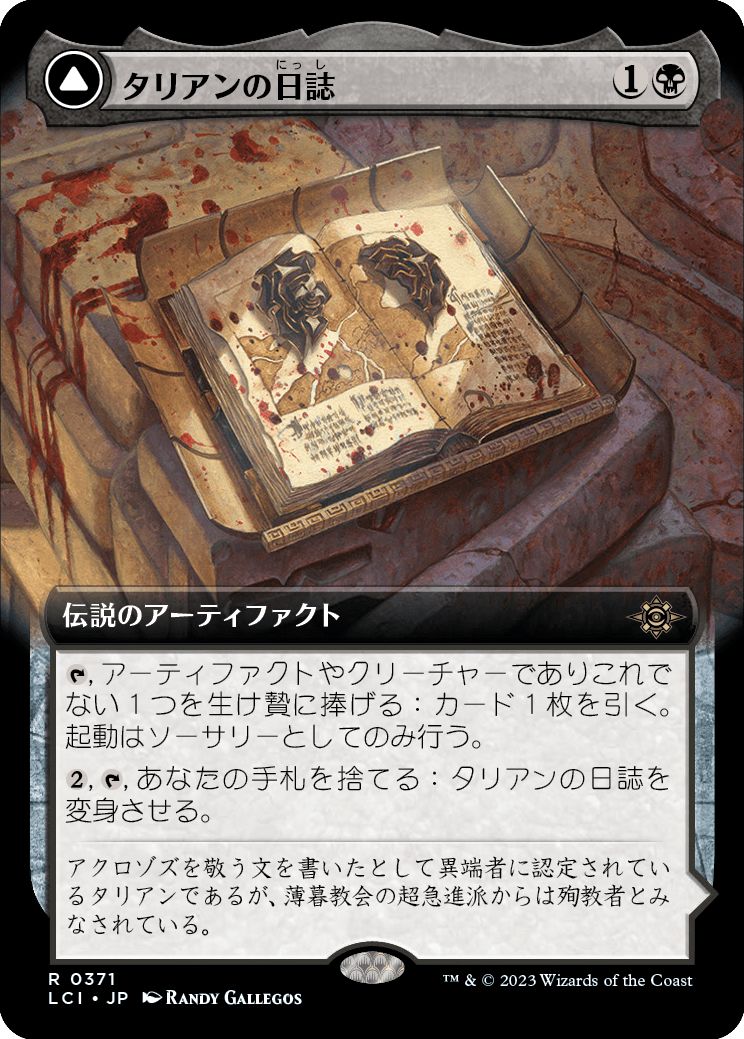 (日)タリアンの日誌 / Tarrian's Journal - アクロゾズの墓所 / The Tomb of Aclazotz ★拡張枠★ 【LCI】 No.371