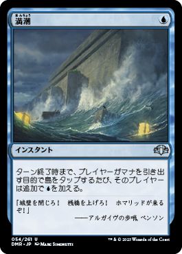 (日)【Foil】満潮 / High Tide 【DMR】 No.054