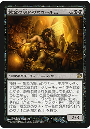 (日)【Foil】黄金の呪いのマカール王 / King Macar, the Gold-Cursed【JOU】 No.074