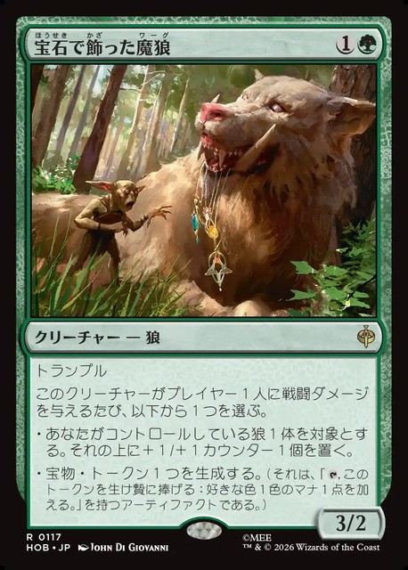 【予約商品】(日)宝石で飾った魔狼 / Bejeweled Warg【HOB】 No.117