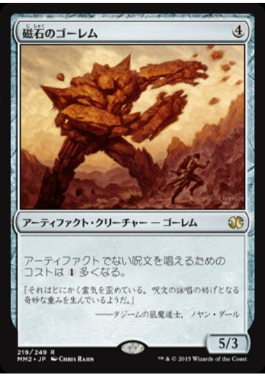 (日)【Foil】磁石のゴーレム / Lodestone Golem【MM2】 No.219