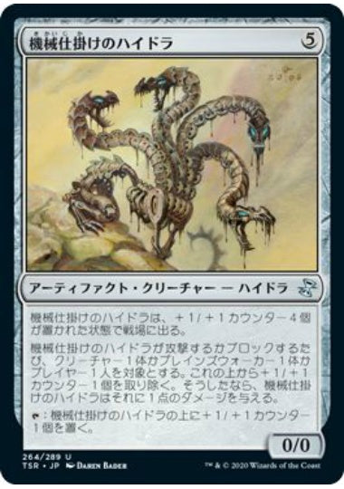 (日)【Foil】機械仕掛けのハイドラ / Clockwork Hydra【TSR】 No.264